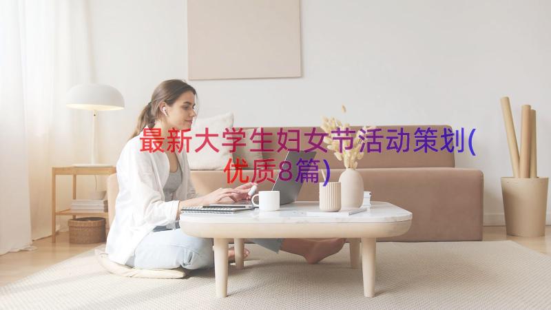 最新大学生妇女节活动策划(优质8篇)