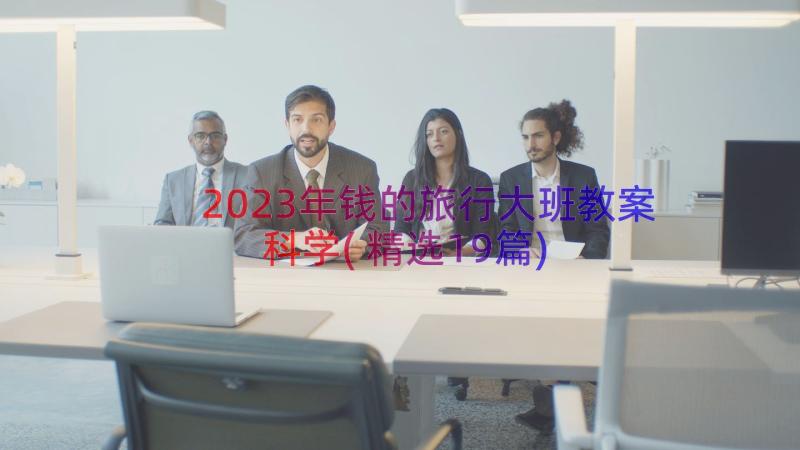 2023年钱的旅行大班教案科学(精选19篇)