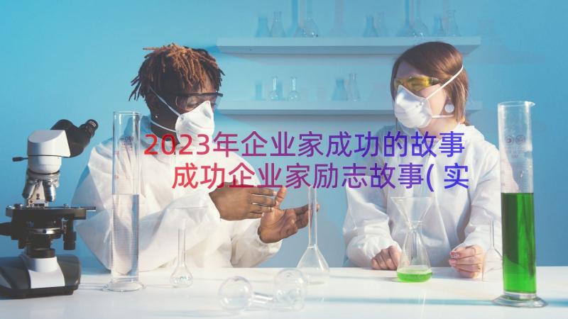 2023年企业家成功的故事 成功企业家励志故事(实用8篇)