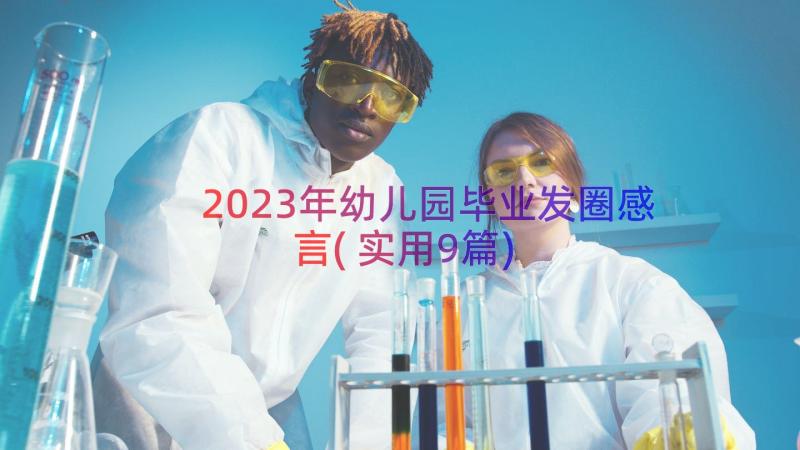 2023年幼儿园毕业发圈感言(实用9篇)