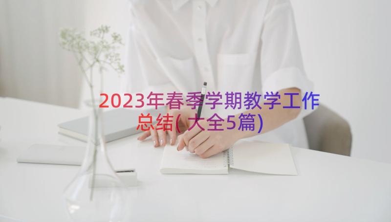 2023年春季学期教学工作总结(大全5篇)