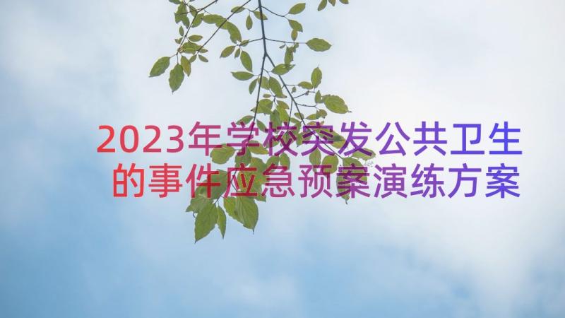 2023年学校突发公共卫生的事件应急预案演练方案 学校突发公共卫生事件应急预案(汇总8篇)