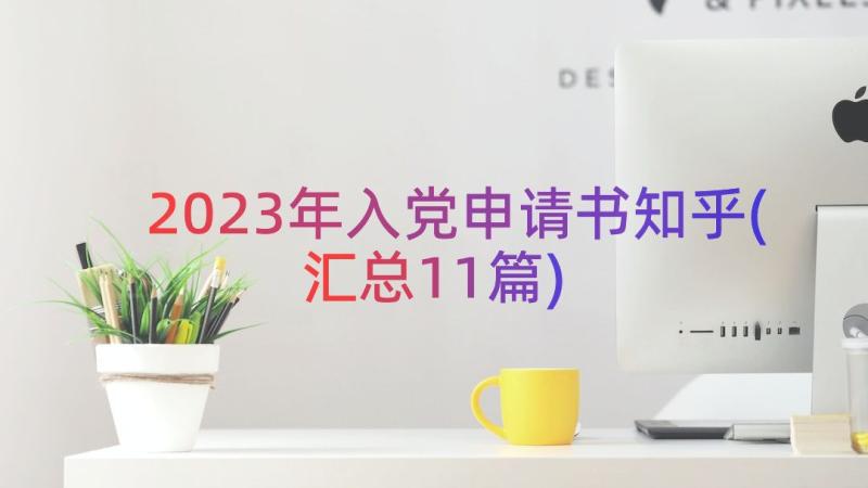 2023年入党申请书知乎(汇总11篇)