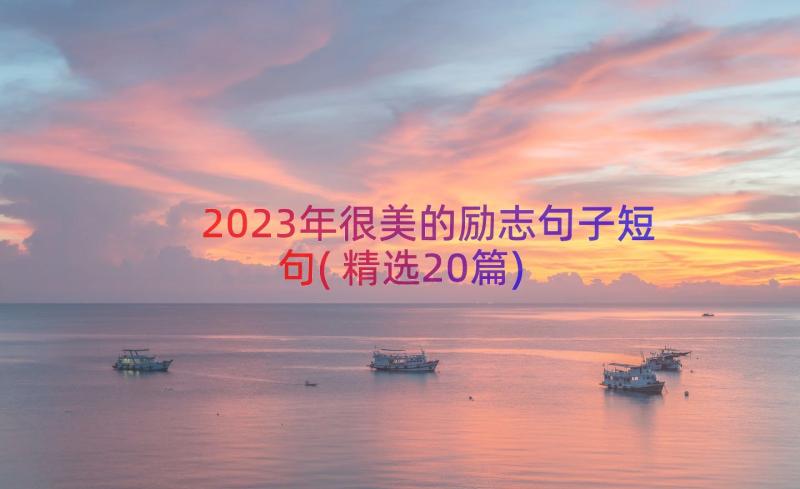 2023年很美的励志句子短句(精选20篇)