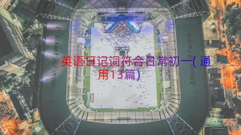 英语日记词符合日常初一(通用13篇)