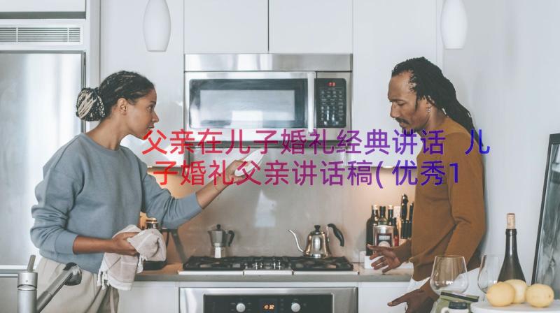 父亲在儿子婚礼经典讲话 儿子婚礼父亲讲话稿(优秀13篇)