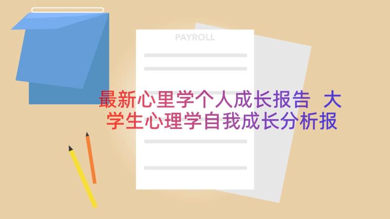 最新心里学个人成长报告 大学生心理学自我成长分析报告(优质8篇)