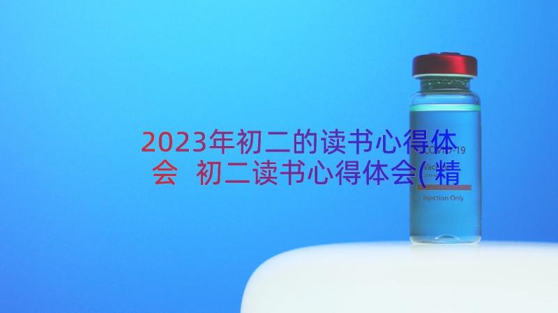 2023年初二的读书心得体会 初二读书心得体会(精选8篇)