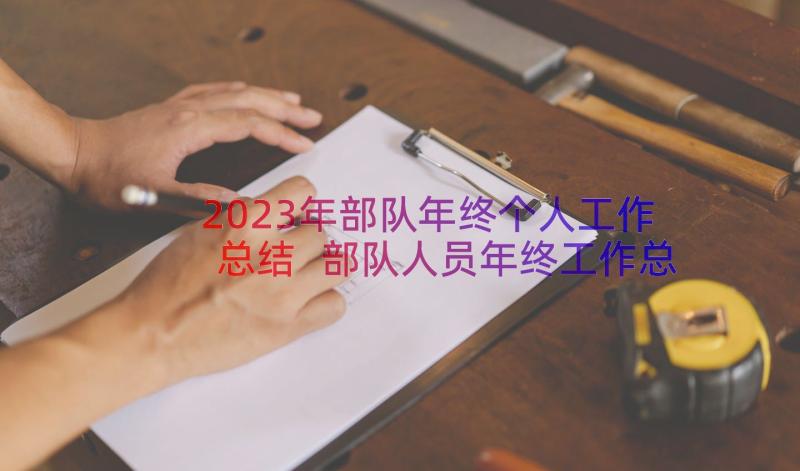 2023年部队年终个人工作总结 部队人员年终工作总结报告(大全8篇)