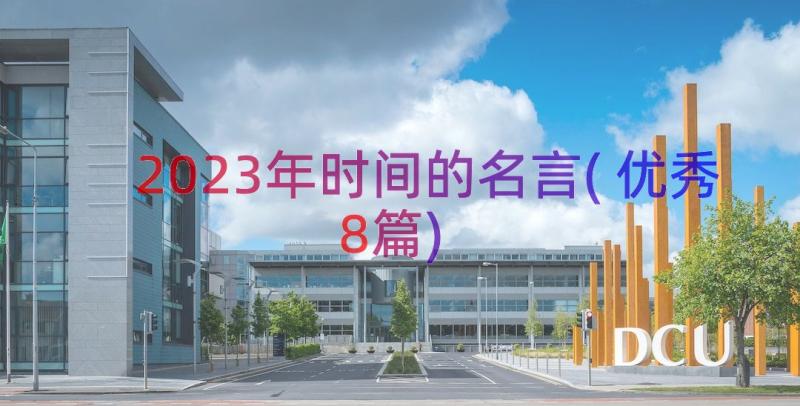 2023年时间的名言(优秀8篇)