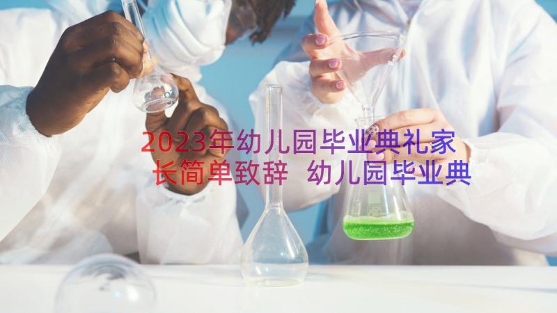 2023年幼儿园毕业典礼家长简单致辞 幼儿园毕业典礼家长代表致辞(实用9篇)