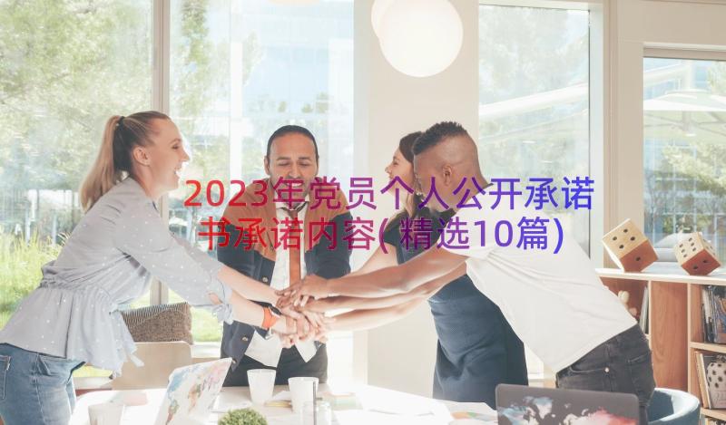 2023年党员个人公开承诺书承诺内容(精选10篇)