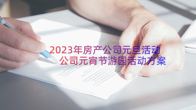 2023年房产公司元旦活动 公司元宵节游园活动方案(优秀15篇)