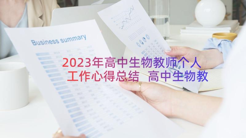 2023年高中生物教师个人工作心得总结 高中生物教师个人工作总结(汇总8篇)