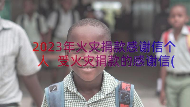 2023年火灾捐款感谢信个人 受火灾捐款的感谢信(模板8篇)