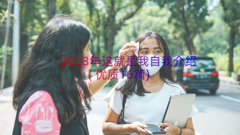 2023年这就是我自我介绍(优质16篇)