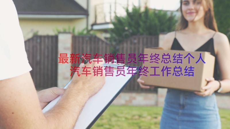 最新汽车销售员年终总结个人 汽车销售员年终工作总结(通用11篇)