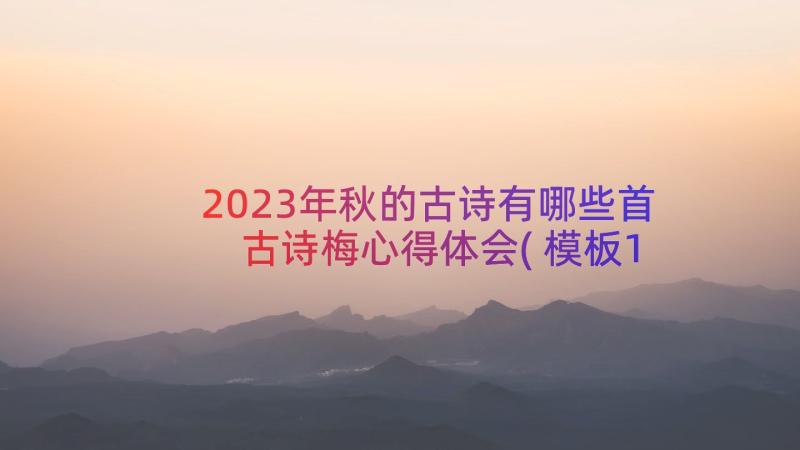 2023年秋的古诗有哪些首 古诗梅心得体会(模板14篇)