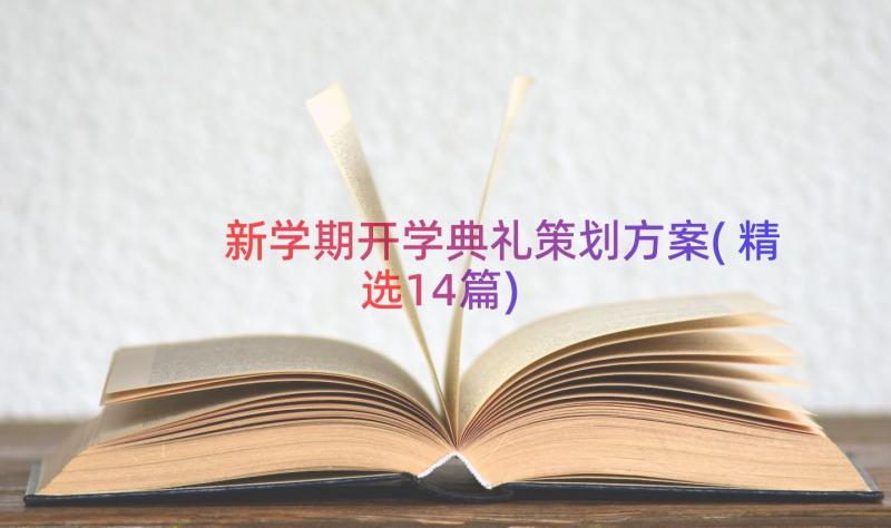 新学期开学典礼策划方案(精选14篇)