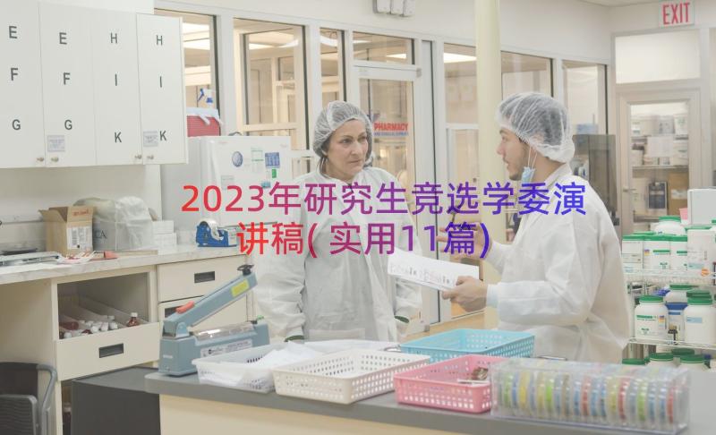 2023年研究生竞选学委演讲稿(实用11篇)