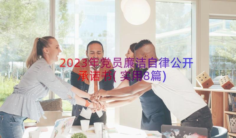 2023年党员廉洁自律公开承诺书(实用8篇)