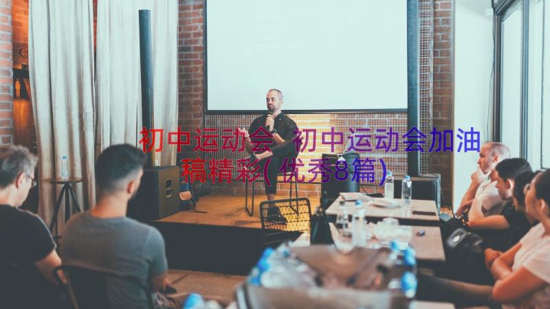 初中运动会 初中运动会加油稿精彩(优秀8篇)