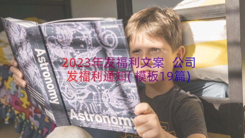 2023年发福利文案 公司发福利通知(模板19篇)