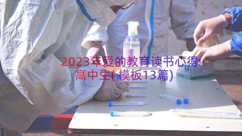 2023年爱的教育读书心得高中生(模板13篇)