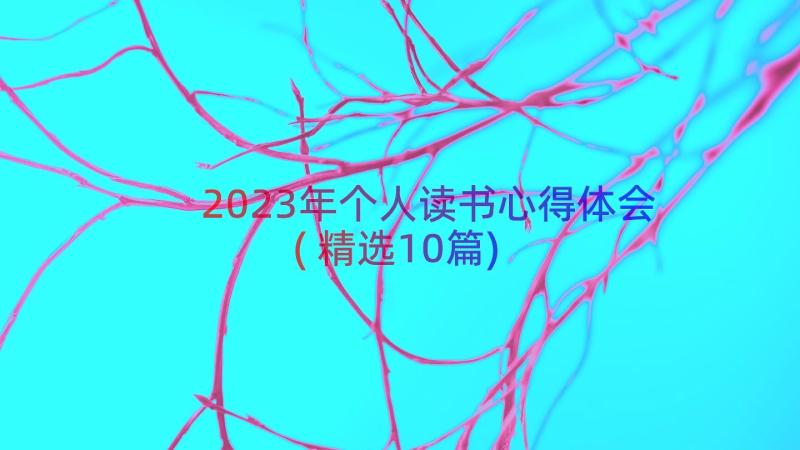 2023年个人读书心得体会(精选10篇)