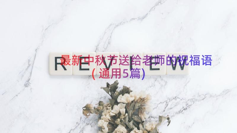 最新中秋节送给老师的祝福语(通用5篇)