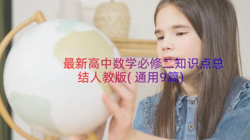 最新高中数学必修二知识点总结人教版(通用9篇)