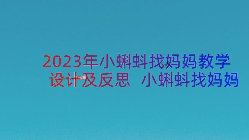 2023年小蝌蚪找妈妈教学设计及反思 小蝌蚪找妈妈教学设计(精选8篇)