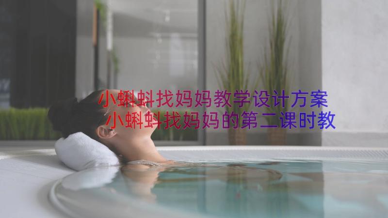 小蝌蚪找妈妈教学设计方案 小蝌蚪找妈妈的第二课时教学设计(优质18篇)