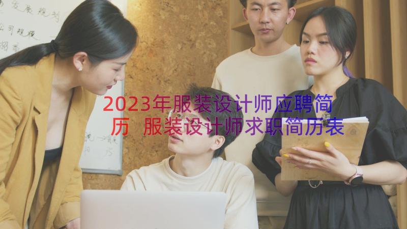 2023年服装设计师应聘简历 服装设计师求职简历表格(通用8篇)