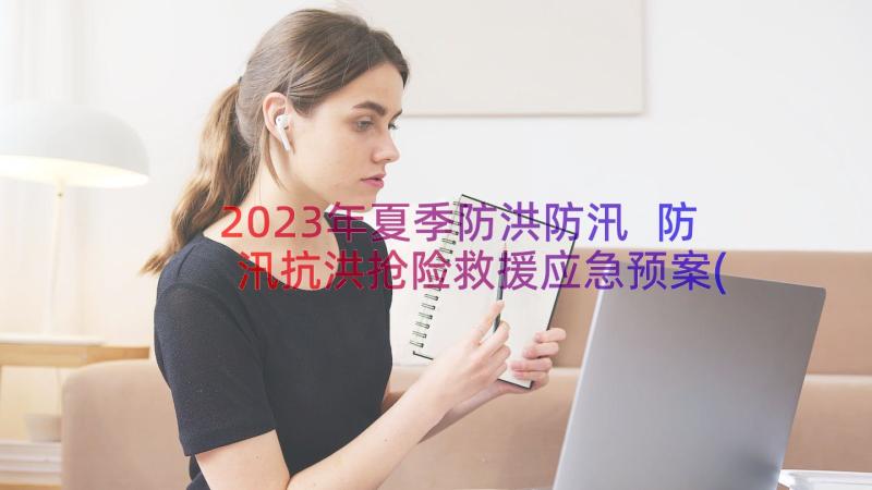 2023年夏季防洪防汛 防汛抗洪抢险救援应急预案(实用8篇)