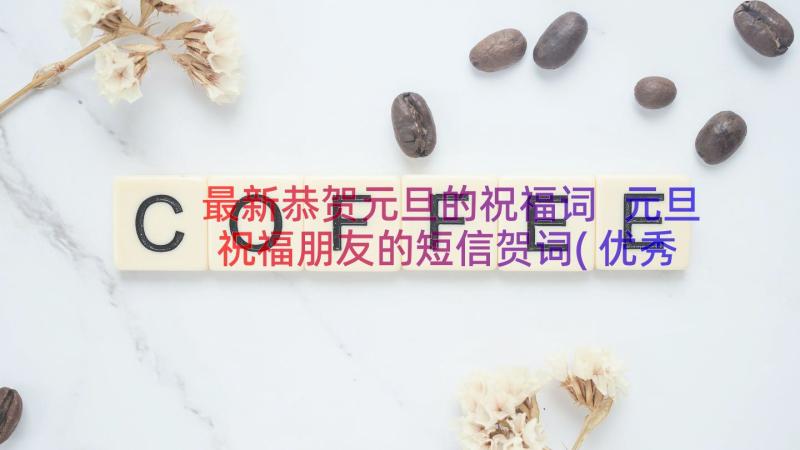 最新恭贺元旦的祝福词 元旦祝福朋友的短信贺词(优秀8篇)