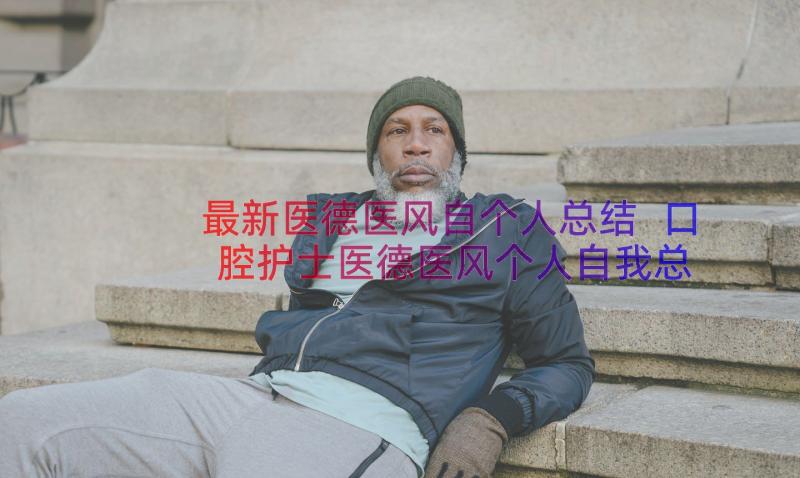 最新医德医风自个人总结 口腔护士医德医风个人自我总结(实用9篇)