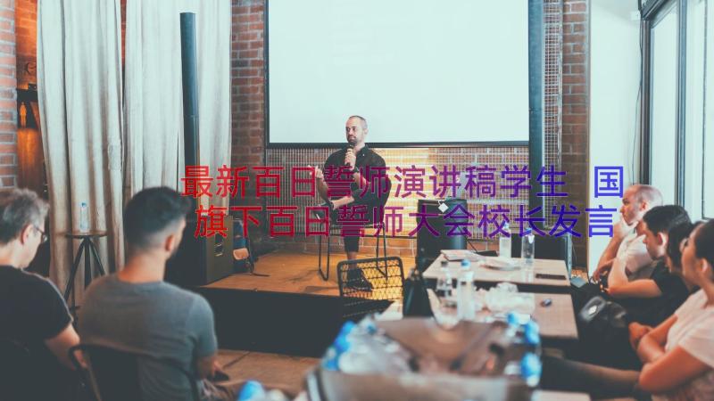 最新百日誓师演讲稿学生 国旗下百日誓师大会校长发言稿(精选8篇)