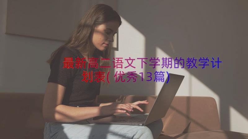 最新高二语文下学期的教学计划表(优秀13篇)