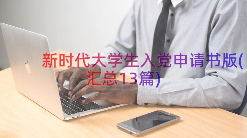 新时代大学生入党申请书版(汇总13篇)