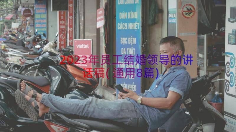 2023年员工结婚领导的讲话稿(通用8篇)