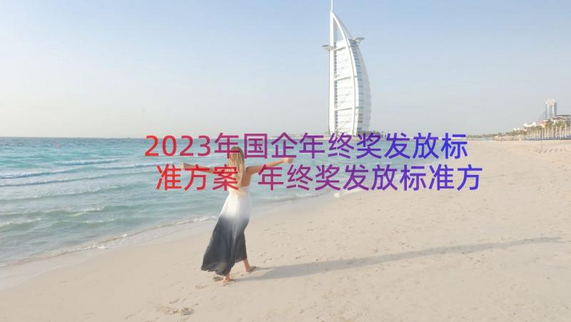 2023年国企年终奖发放标准方案 年终奖发放标准方案(通用8篇)