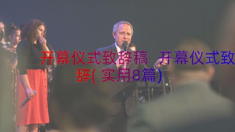 开幕仪式致辞稿 开幕仪式致辞(实用8篇)