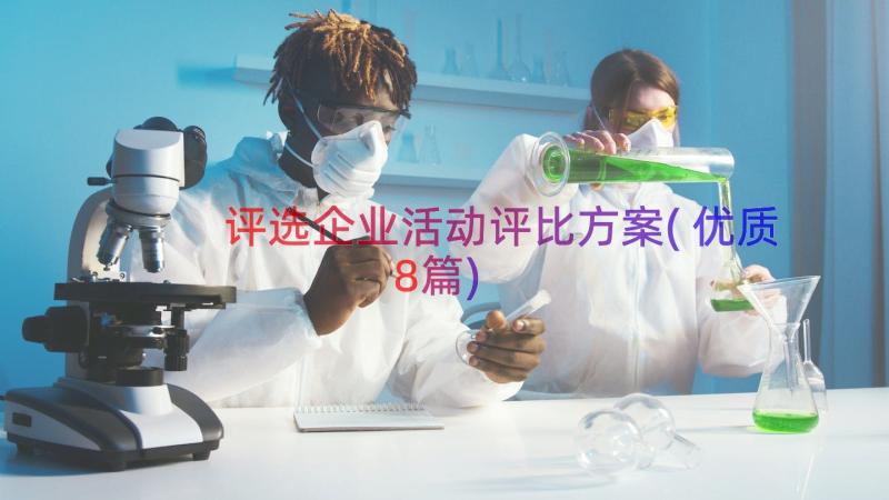 评选企业活动评比方案(优质8篇)