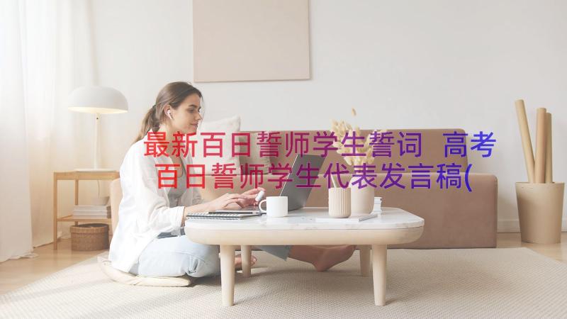 最新百日誓师学生誓词 高考百日誓师学生代表发言稿(优质11篇)