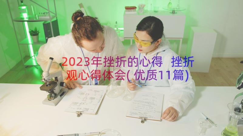 2023年挫折的心得 挫折观心得体会(优质11篇)