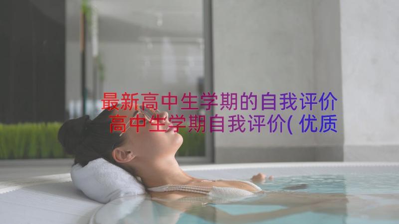 最新高中生学期的自我评价 高中生学期自我评价(优质8篇)