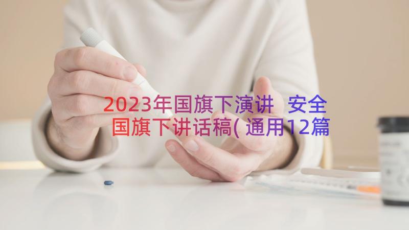 2023年国旗下演讲 安全国旗下讲话稿(通用12篇)