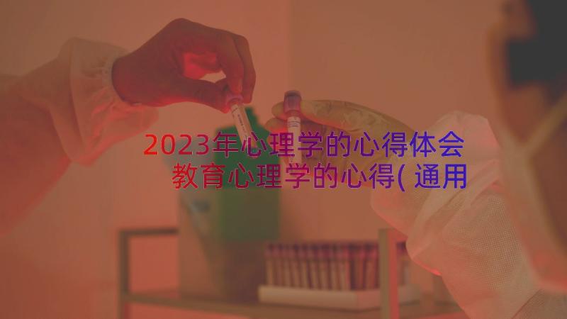 2023年心理学的心得体会 教育心理学的心得(通用19篇)