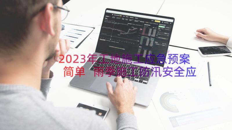 2023年工地施工应急预案简单 雨季施工防汛安全应急预案(优质12篇)